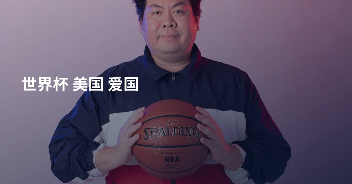 世界杯 美国 爱国