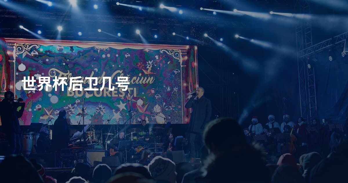 世界杯后卫几号