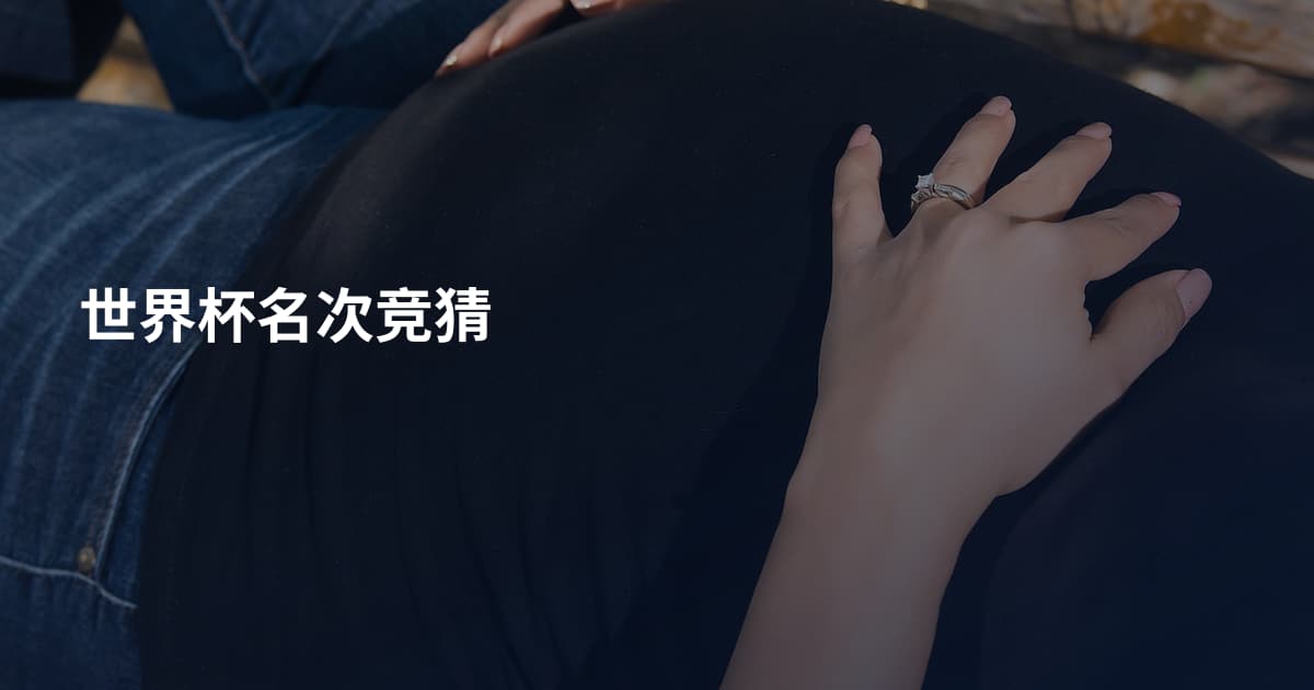 世界杯名次竞猜