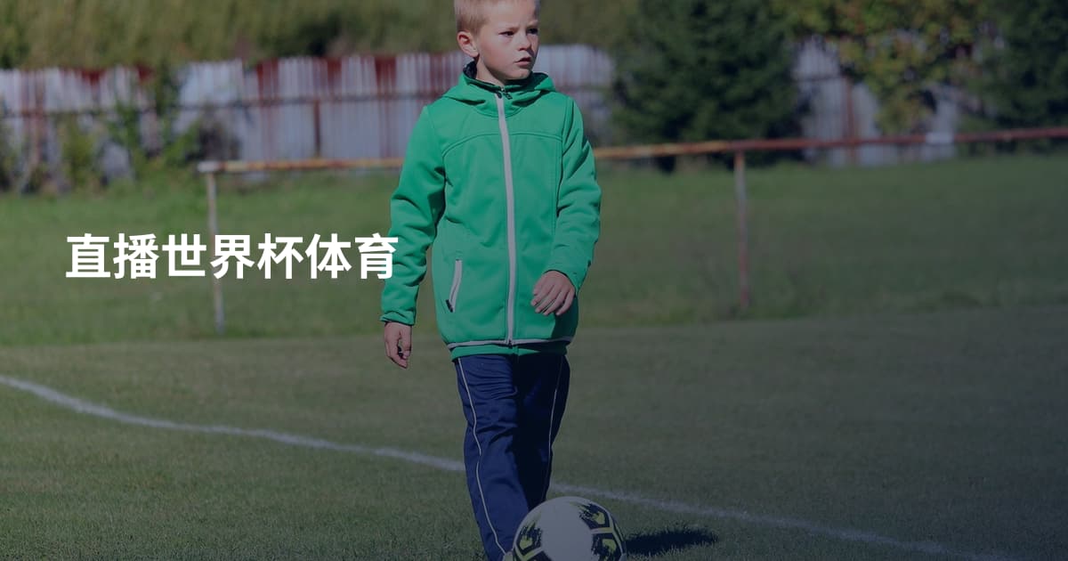 直播世界杯体育