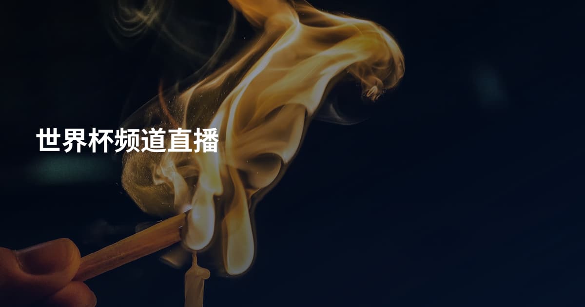 世界杯频道直播
