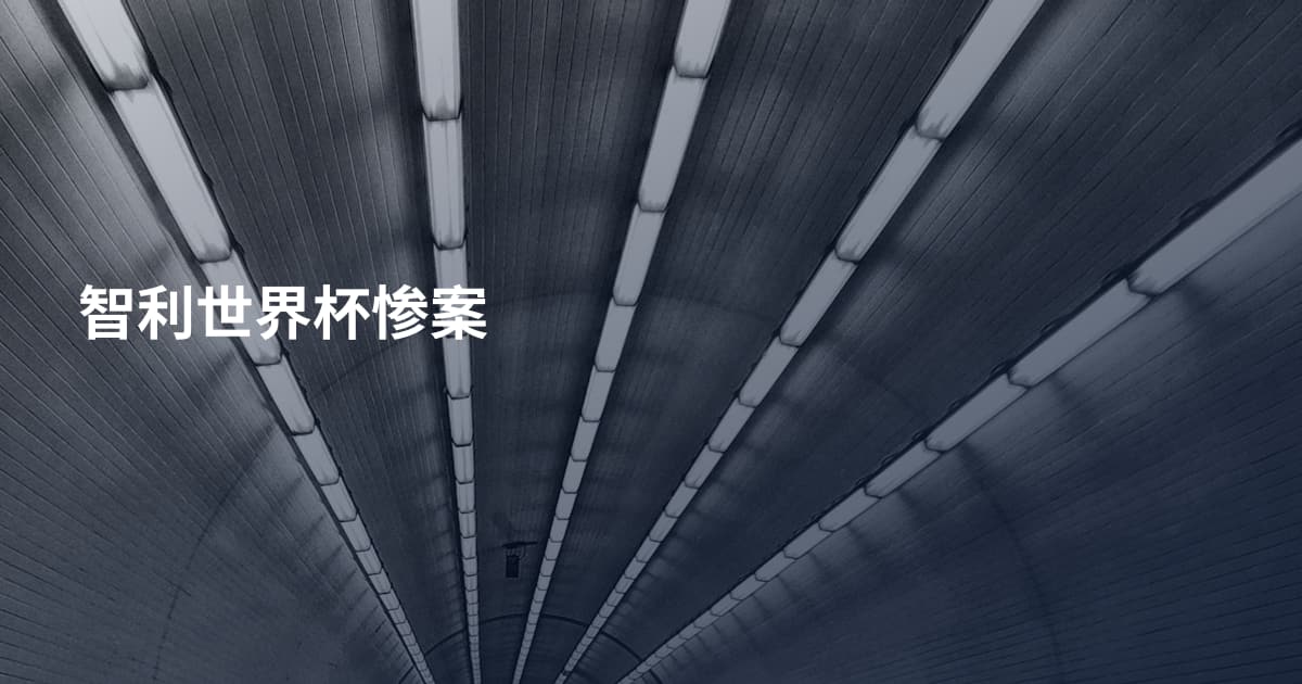 智利世界杯惨案