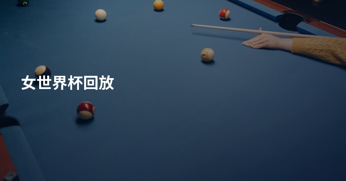 女世界杯回放
