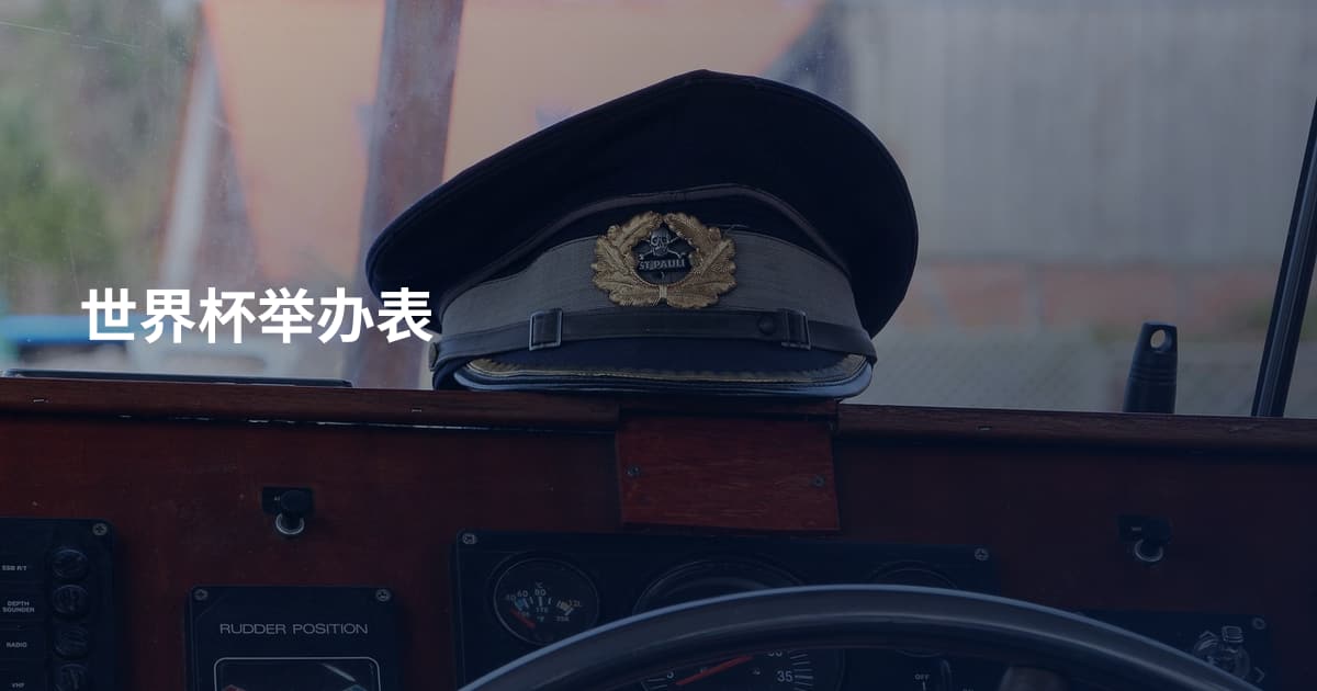 世界杯举办表
