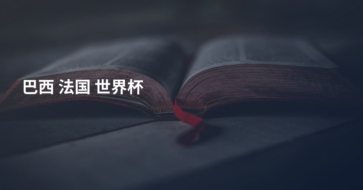 巴西 法国 世界杯