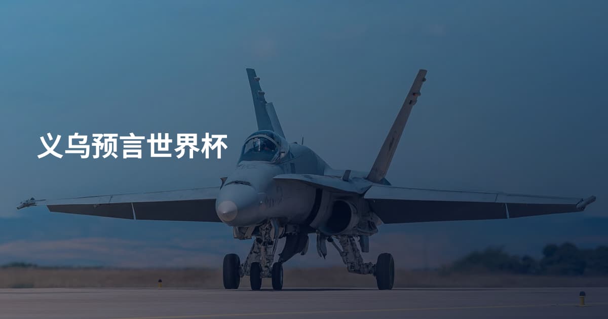 义乌预言世界杯