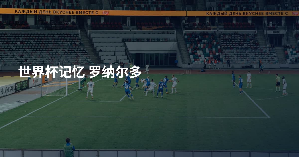 世界杯记忆 罗纳尔多