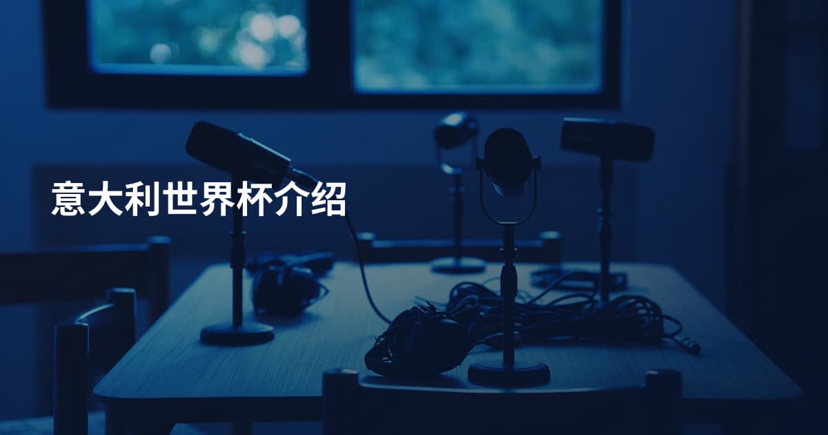 意大利世界杯介绍
