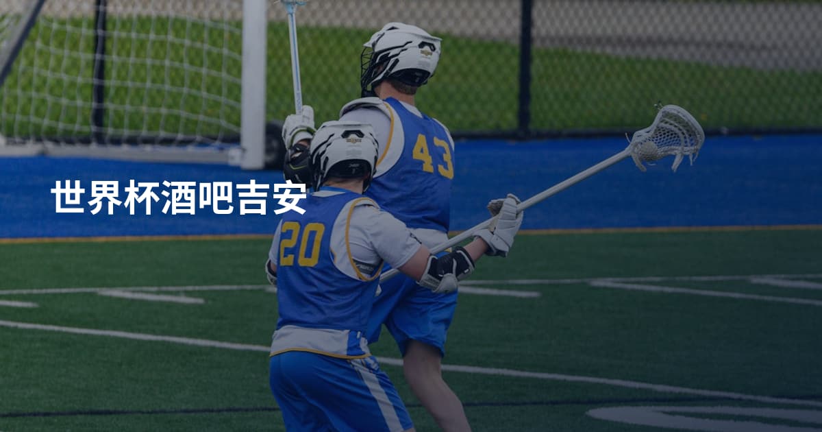 世界杯酒吧吉安