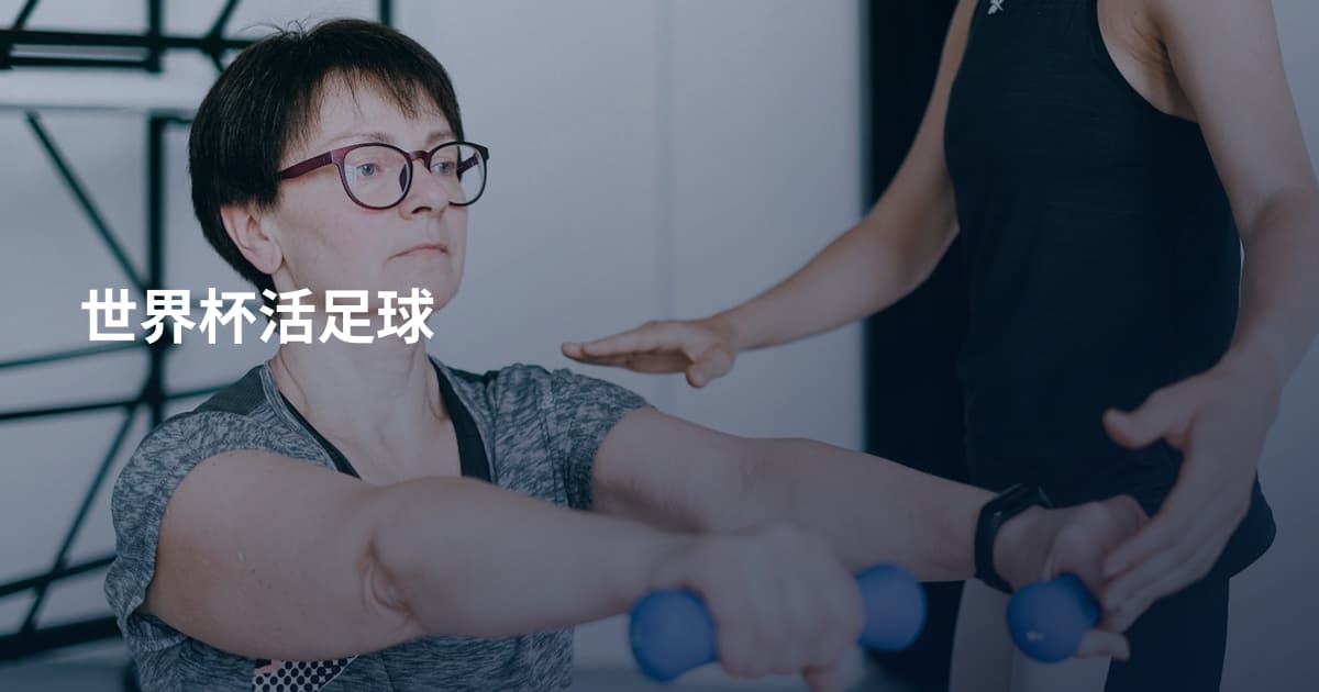 世界杯活足球