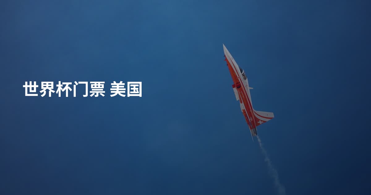 世界杯门票 美国