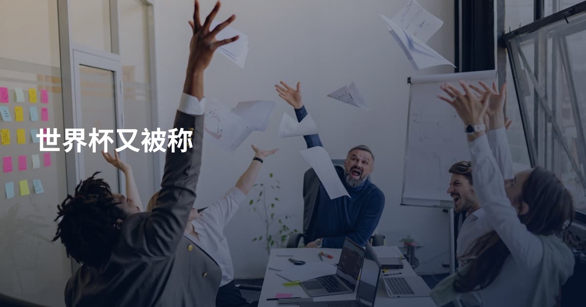 世界杯又被称