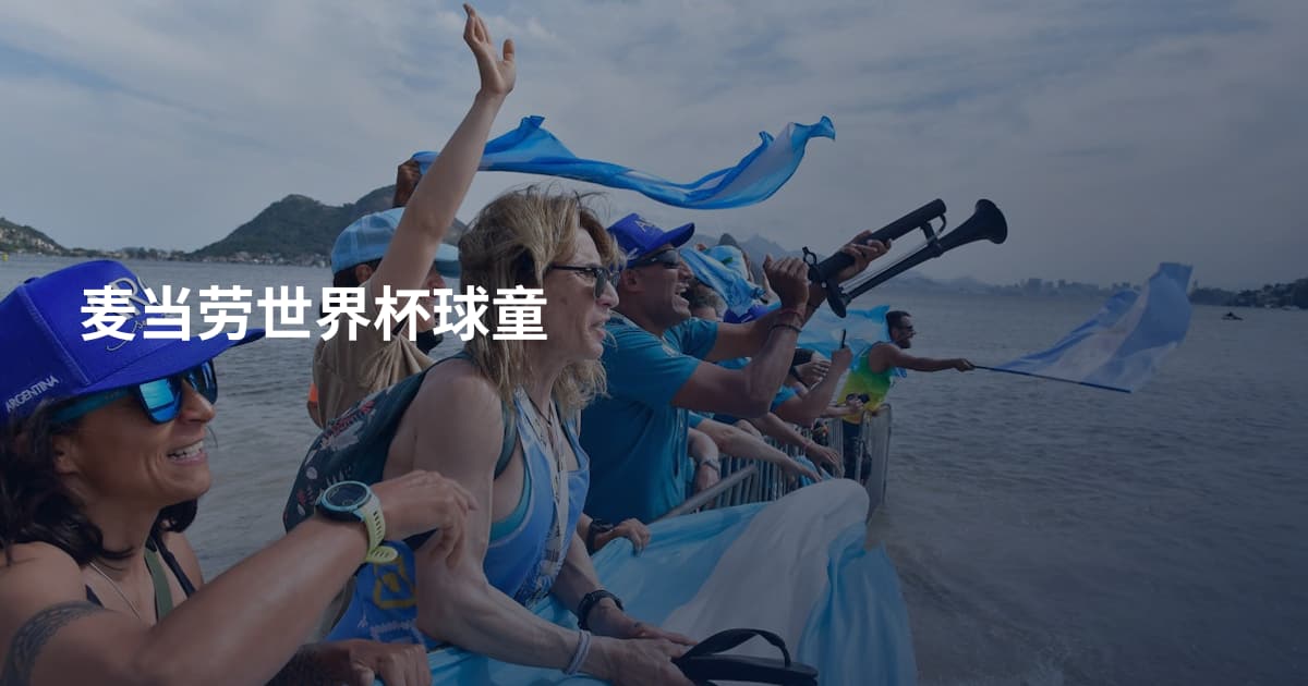 麦当劳世界杯球童