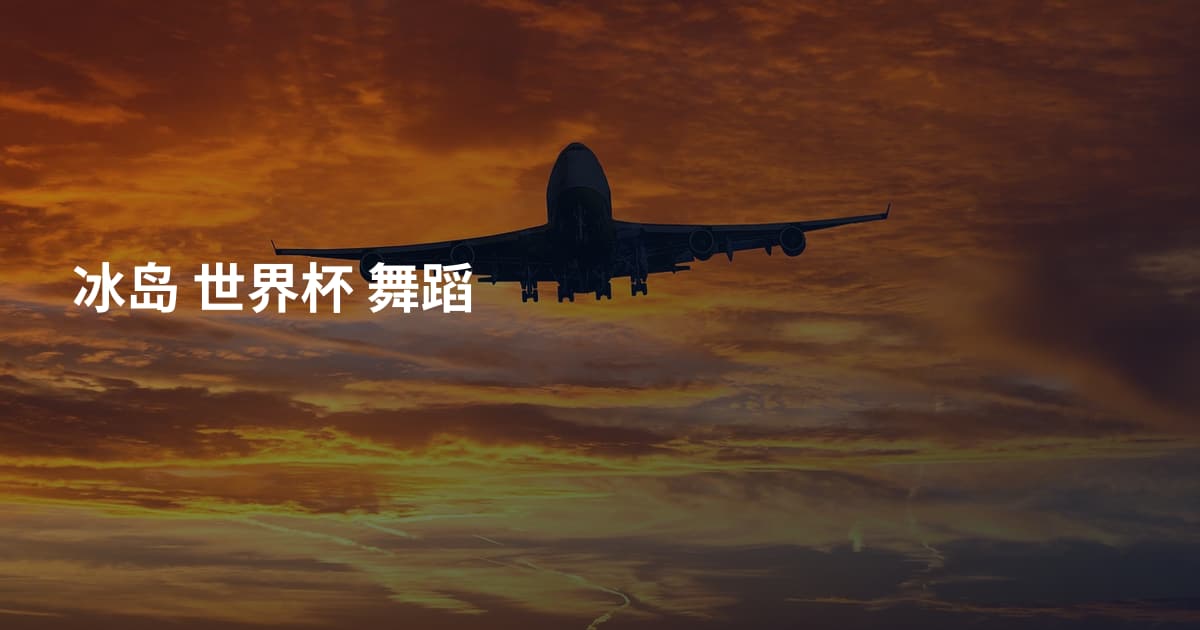 冰岛 世界杯 舞蹈