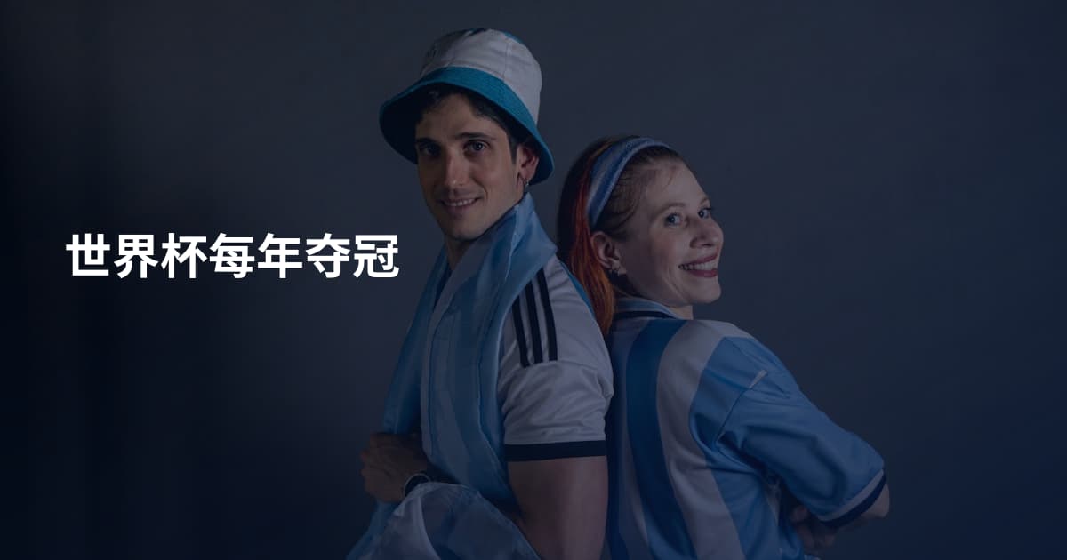 世界杯每年夺冠