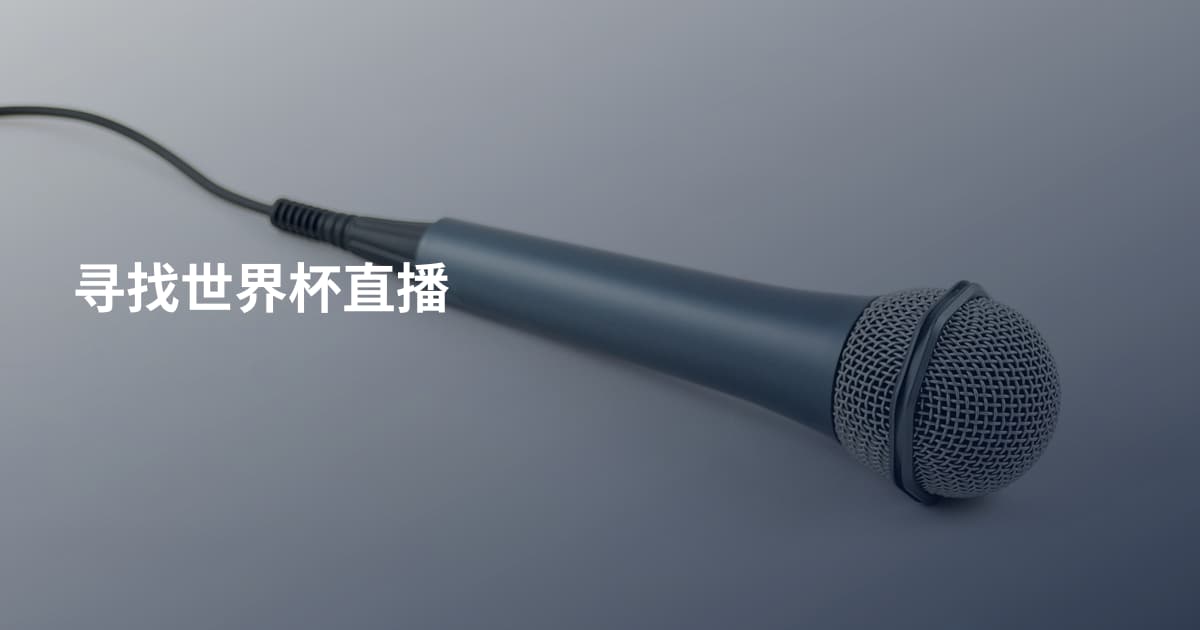 寻找世界杯直播