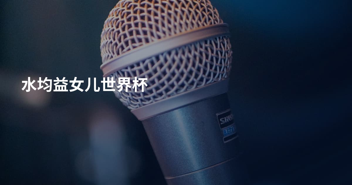 水均益女儿世界杯