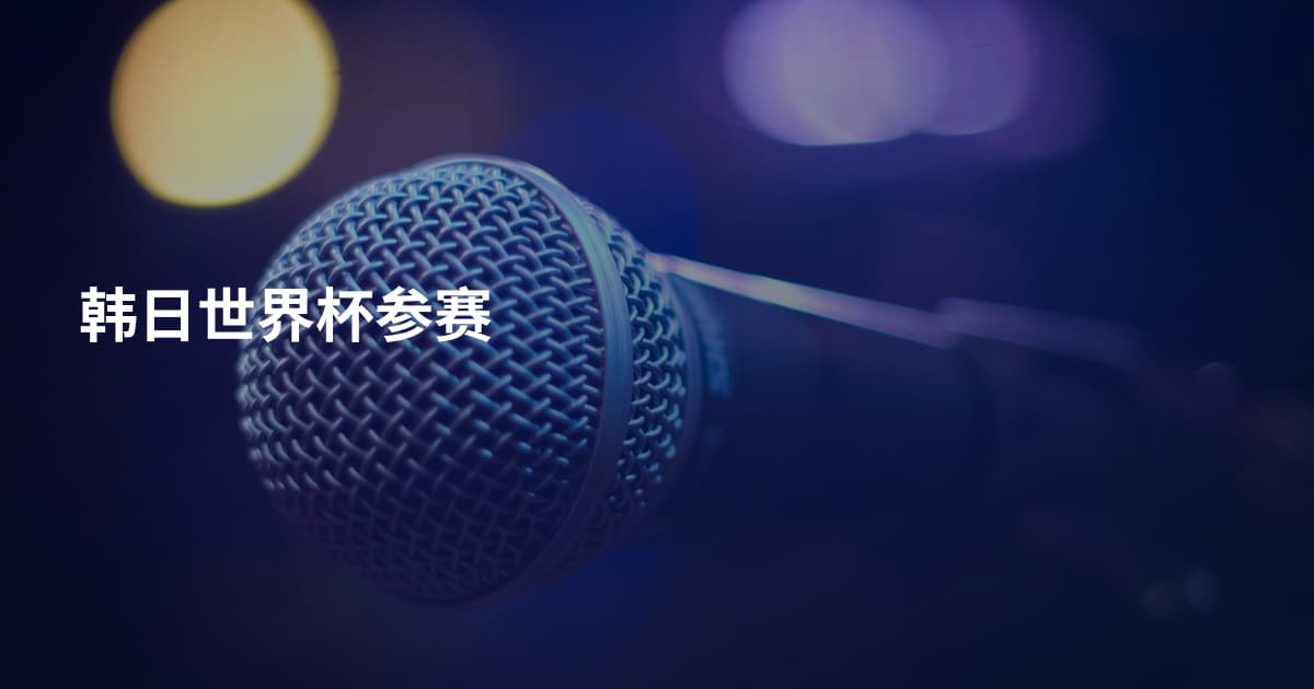 韩日世界杯参赛