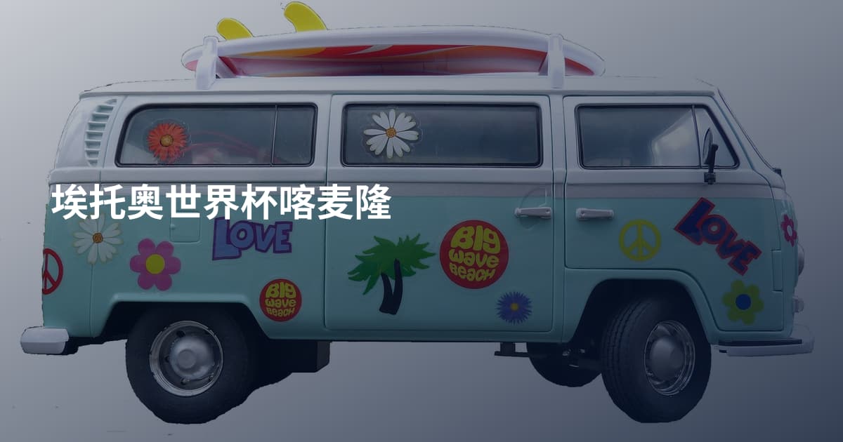 埃托奥世界杯喀麦隆