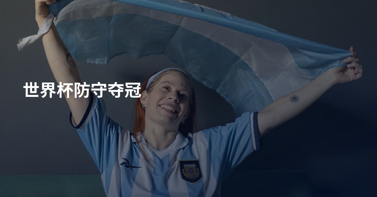 世界杯防守夺冠