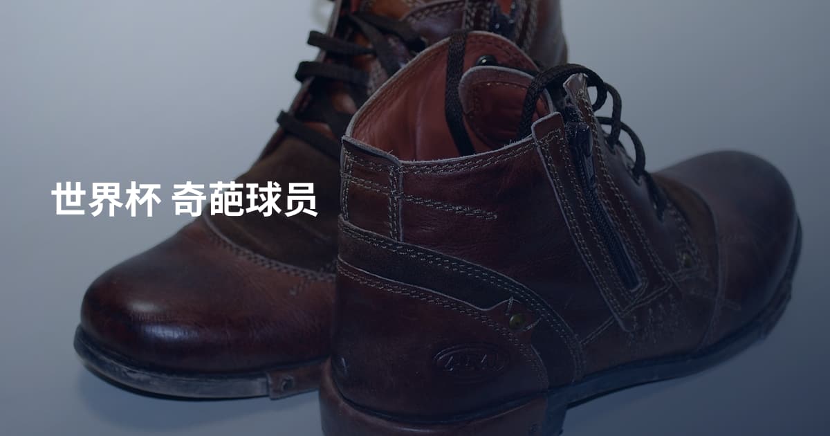 世界杯 奇葩球员
