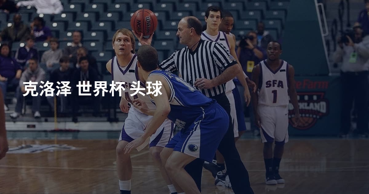 克洛泽 世界杯 头球