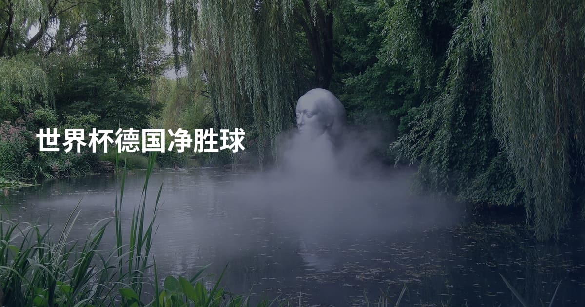 世界杯德国净胜球