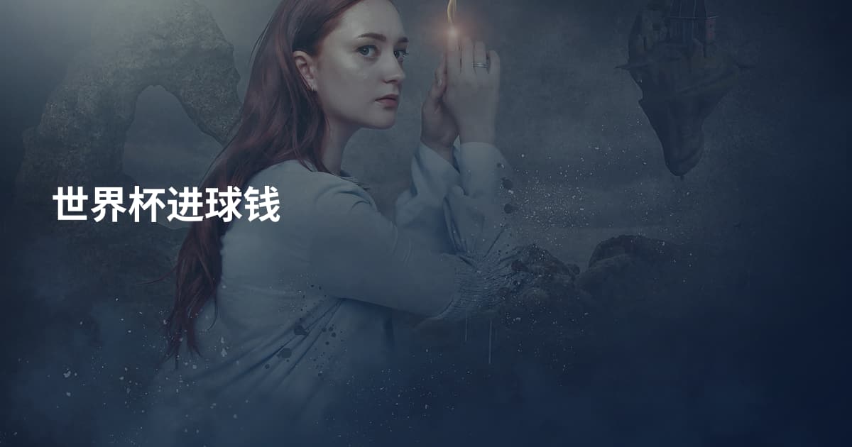 世界杯进球钱
