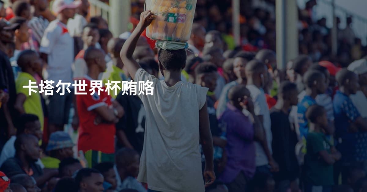 卡塔尔世界杯贿赂