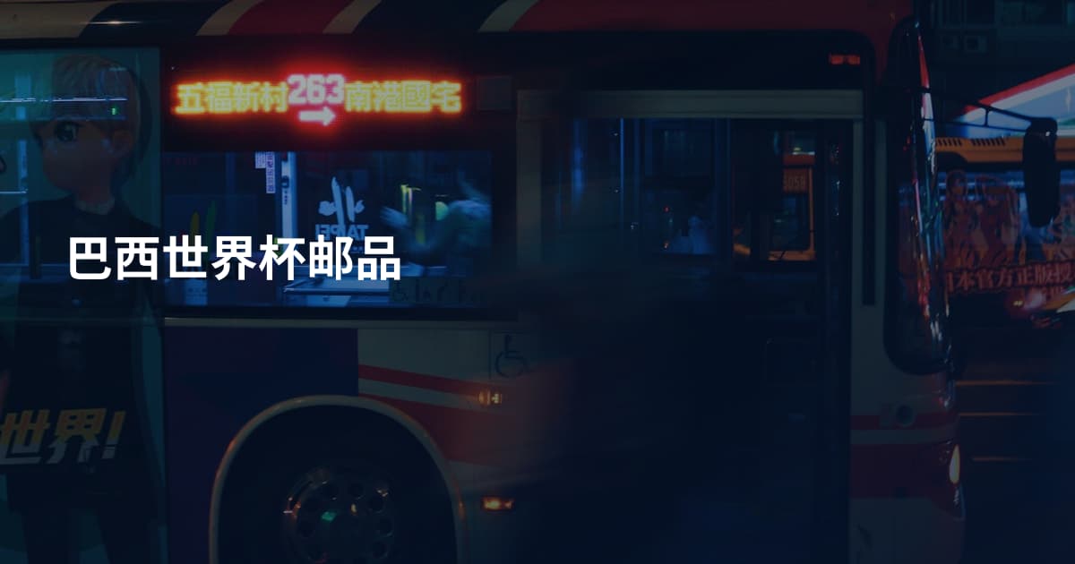 巴西世界杯邮品