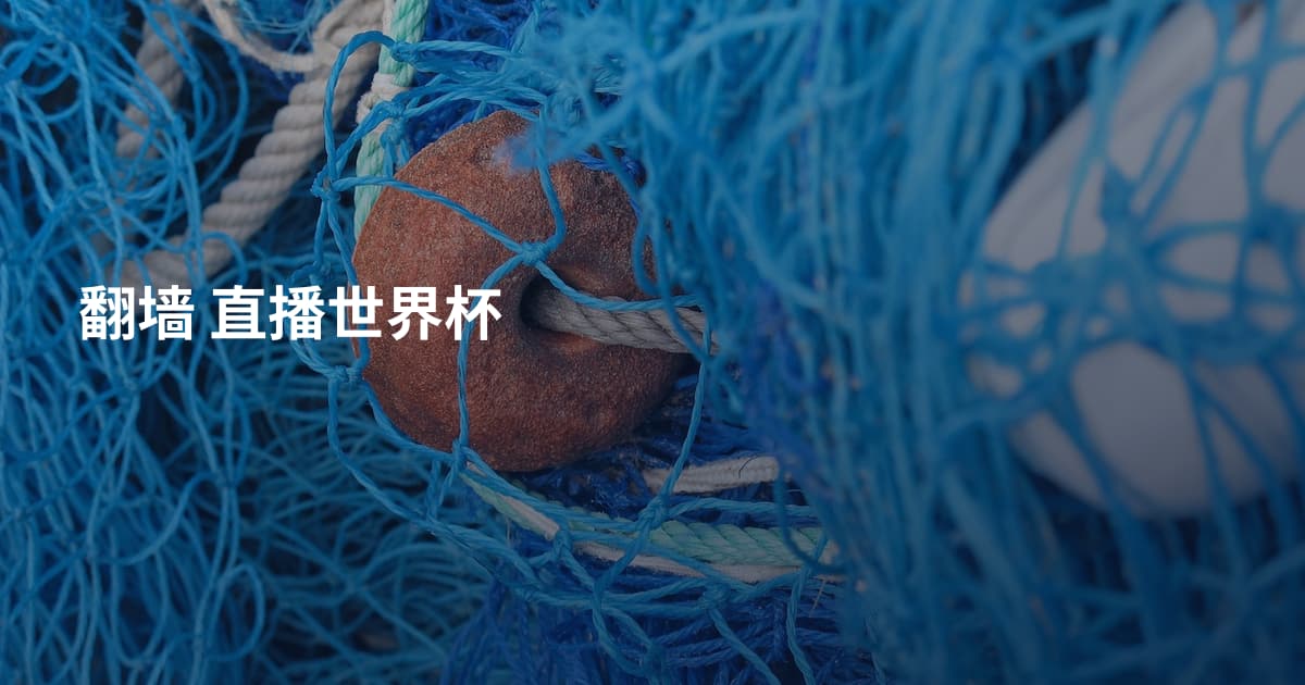 翻墙 直播世界杯