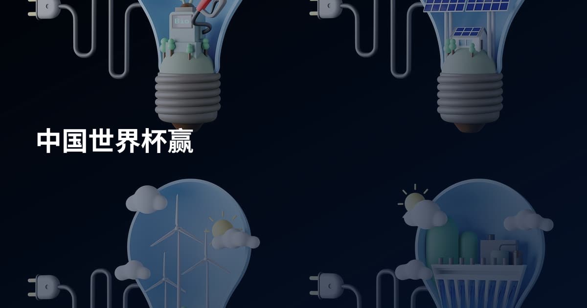 中国世界杯赢
