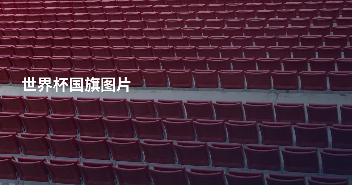 世界杯国旗图片