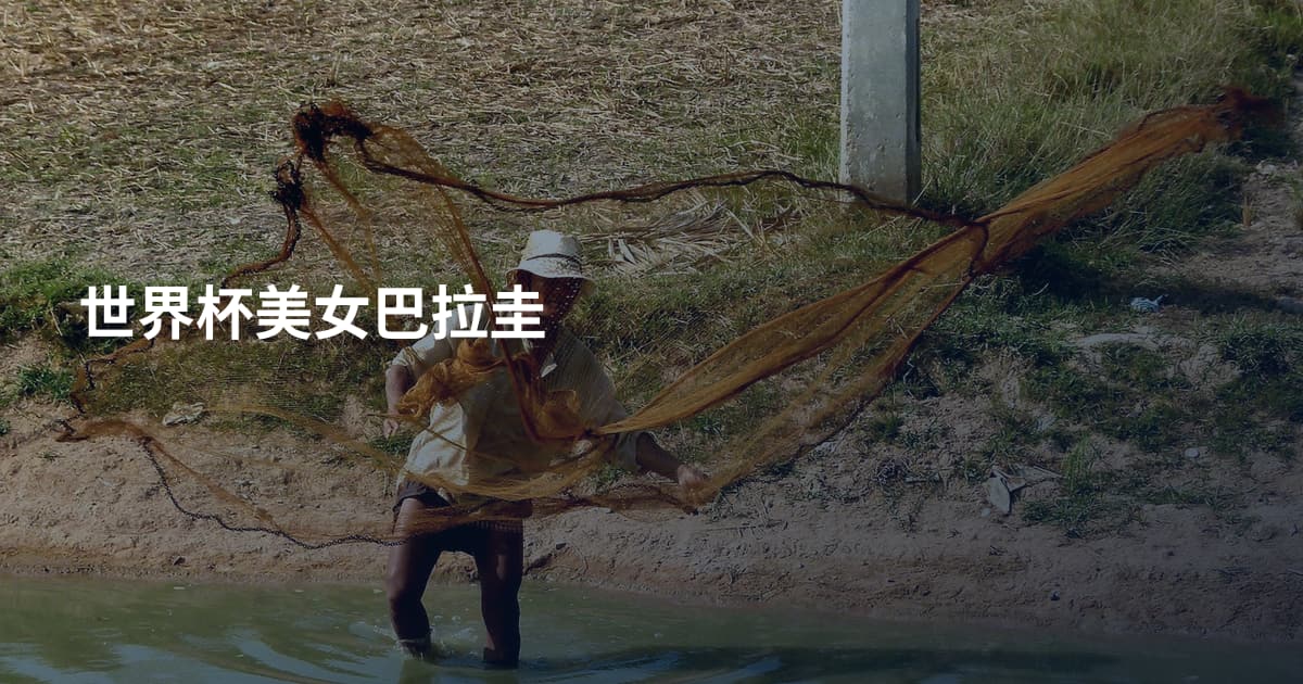 世界杯美女巴拉圭