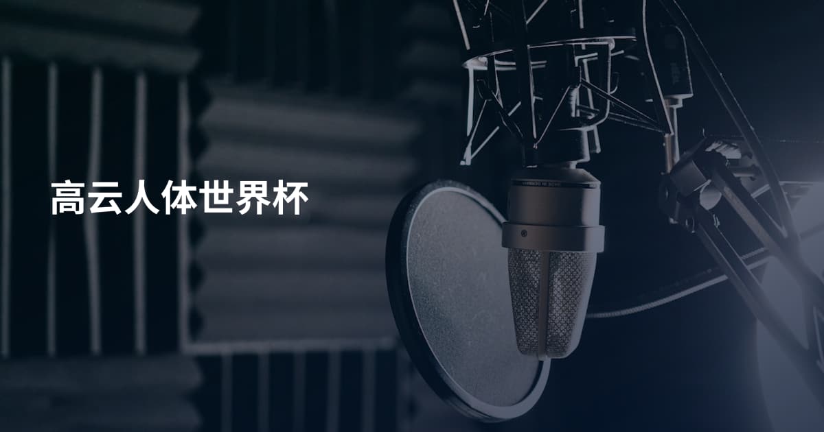 高云人体世界杯
