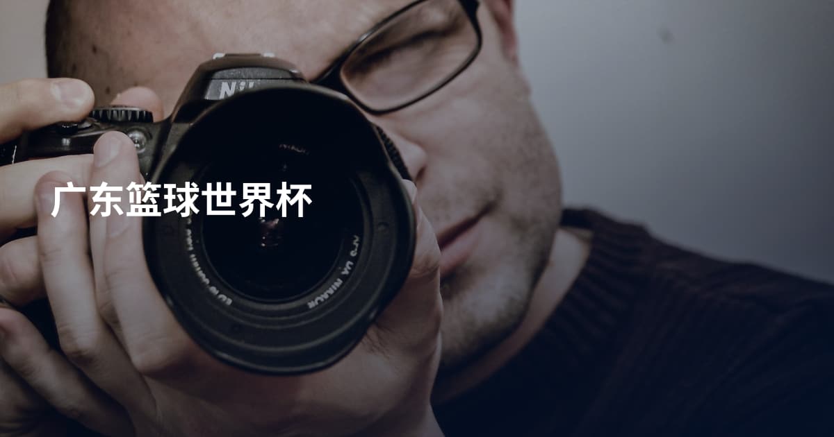 广东篮球世界杯