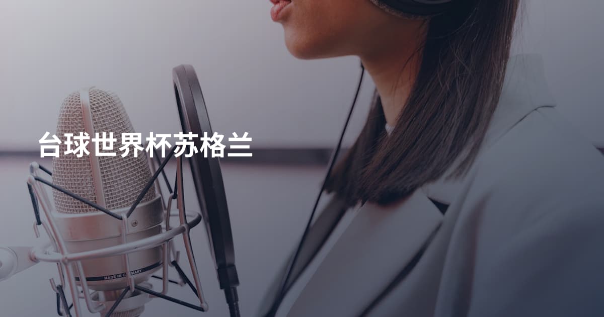 台球世界杯苏格兰