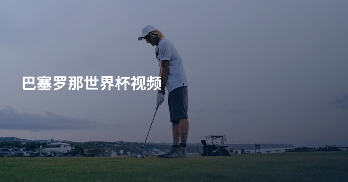 巴塞罗那世界杯视频