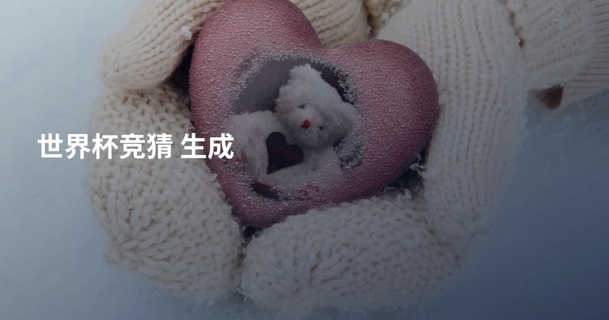 世界杯竞猜 生成