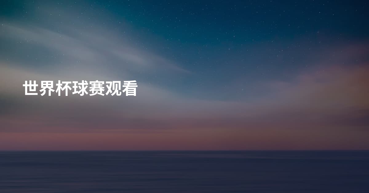 世界杯球赛观看