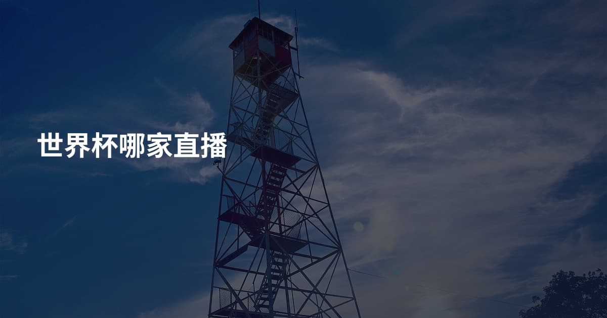 世界杯哪家直播