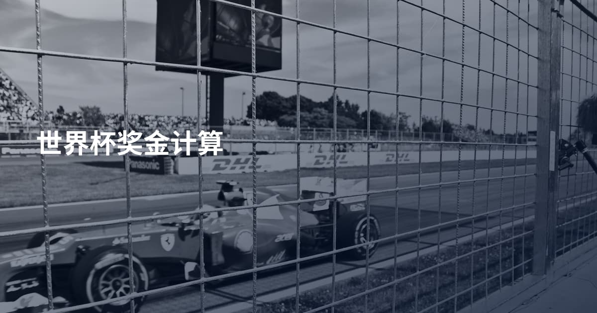 世界杯奖金计算