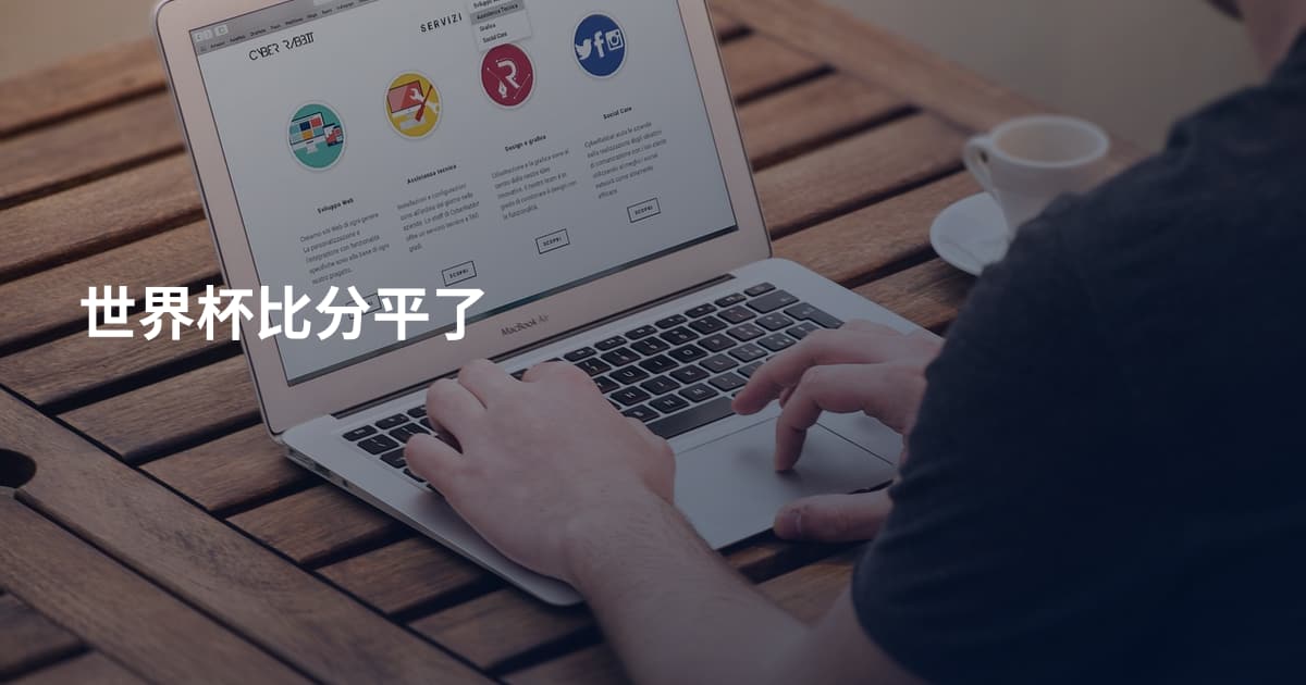 世界杯比分平了