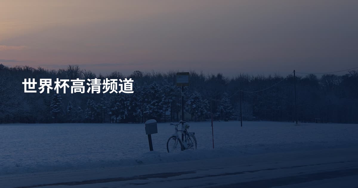 世界杯高清频道