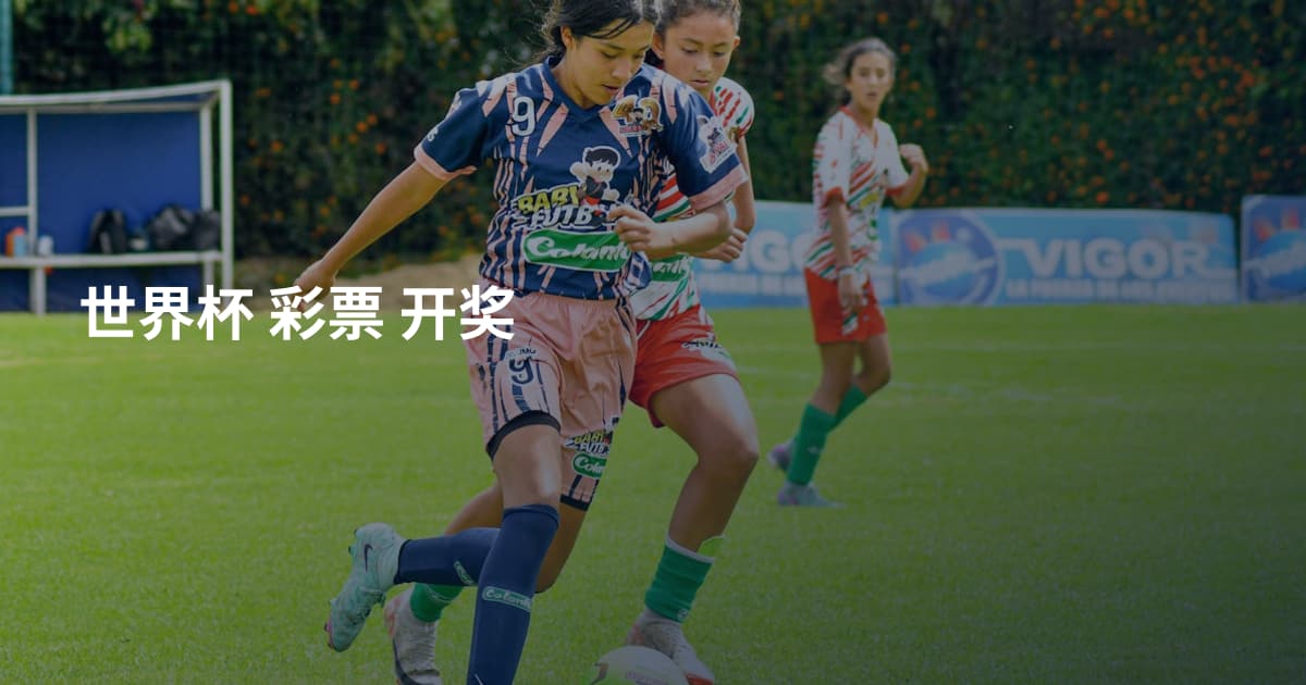 世界杯 彩票 开奖