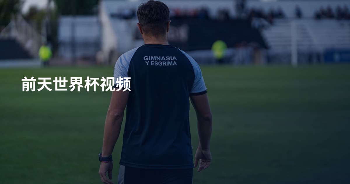 前天世界杯视频