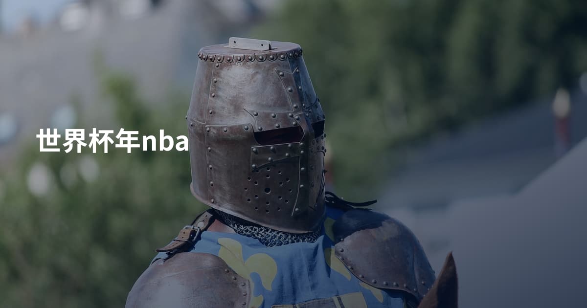 世界杯年nba