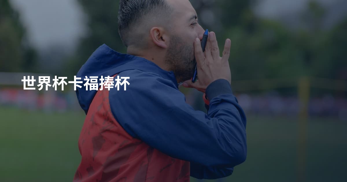 世界杯卡福捧杯