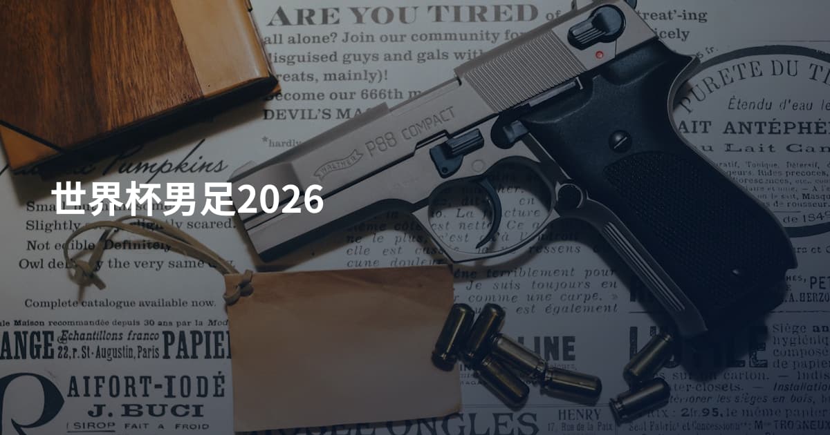 世界杯男足2026
