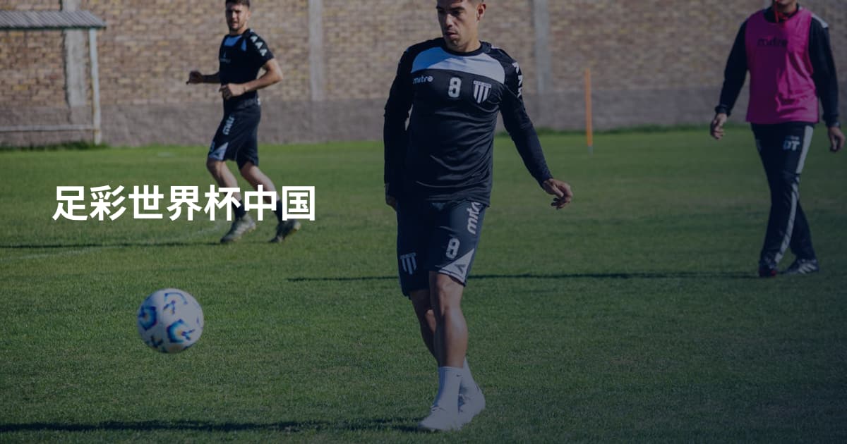 足彩世界杯中国